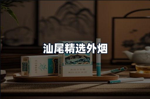 汕尾精选外烟